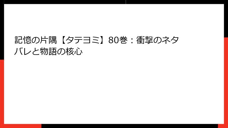 記憶の片隅【タテヨミ】80巻：衝撃のネタバレと物語の核心