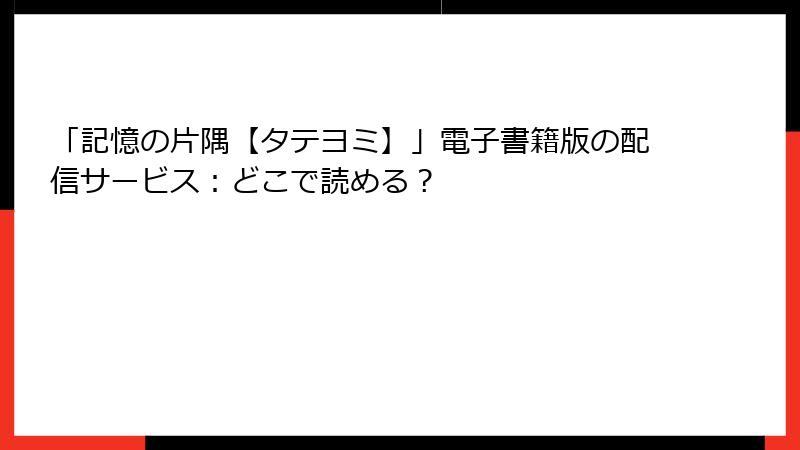 「記憶の片隅【タテヨミ】」電子書籍版の配信サービス：どこで読める？