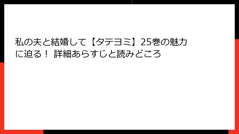 私の夫と結婚して【タテヨミ】25巻の魅力に迫る！ 詳細あらすじと読みどころ