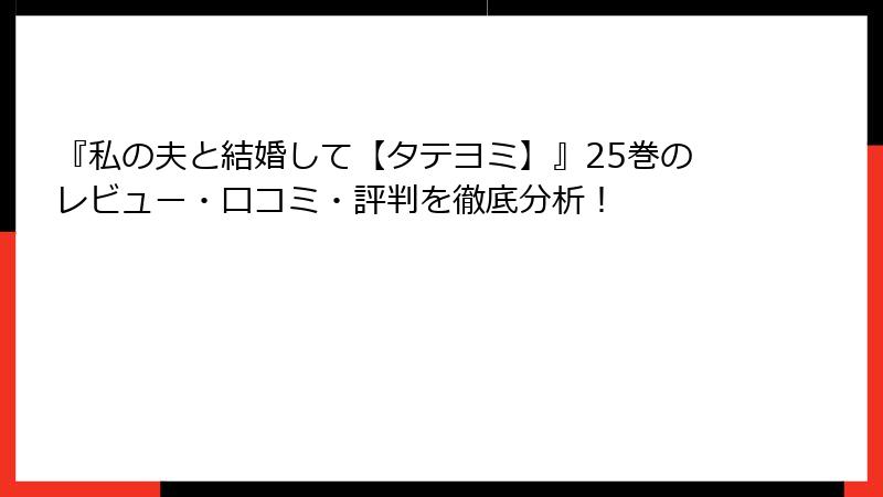 『私の夫と結婚して【タテヨミ】』25巻のレビュー・口コミ・評判を徹底分析！