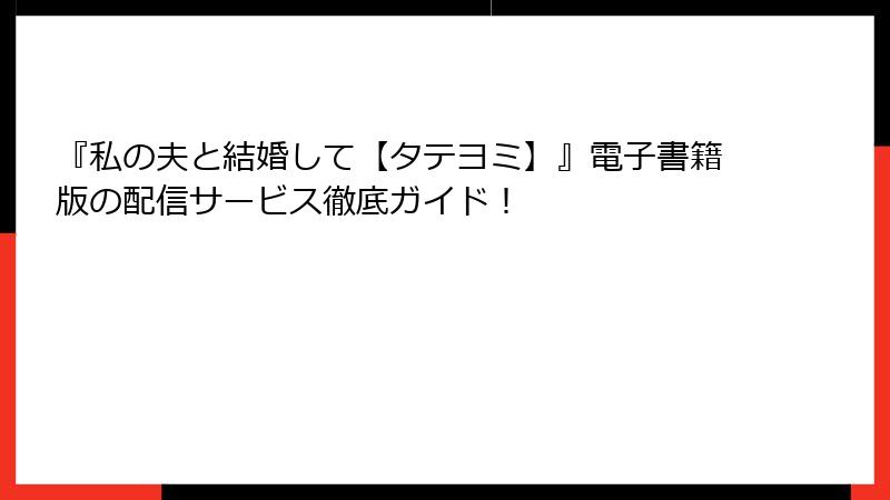 『私の夫と結婚して【タテヨミ】』電子書籍版の配信サービス徹底ガイド！
