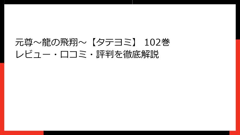 元尊～龍の飛翔～【タテヨミ】 102巻 レビュー・口コミ・評判を徹底解説