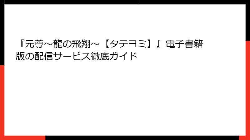 『元尊～龍の飛翔～【タテヨミ】』電子書籍版の配信サービス徹底ガイド