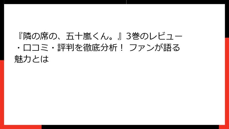 『隣の席の、五十嵐くん。』3巻のレビュー・口コミ・評判を徹底分析！ ファンが語る魅力とは