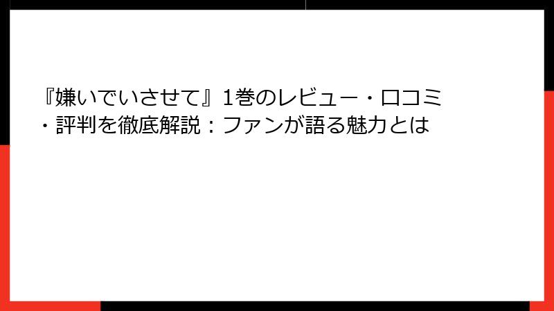 『嫌いでいさせて』1巻のレビュー・口コミ・評判を徹底解説：ファンが語る魅力とは