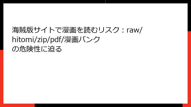 海賊版サイトで漫画を読むリスク：raw/hitomi/zip/pdf/漫画バンクの危険性に迫る