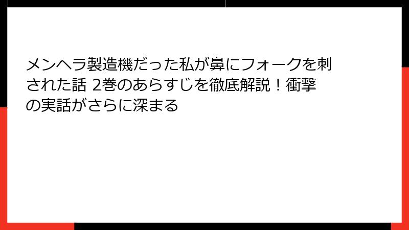 メンヘラ製造機だった私が鼻にフォークを刺された話 2巻のあらすじを徹底解説！衝撃の実話がさらに深まる