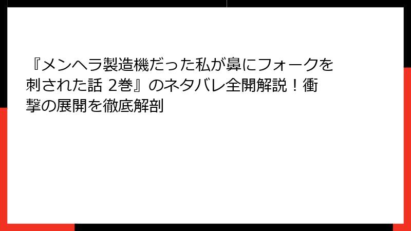 『メンヘラ製造機だった私が鼻にフォークを刺された話 2巻』のネタバレ全開解説！衝撃の展開を徹底解剖