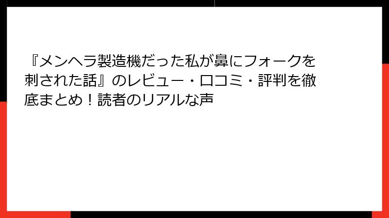 『メンヘラ製造機だった私が鼻にフォークを刺された話』のレビュー・口コミ・評判を徹底まとめ！読者のリアルな声