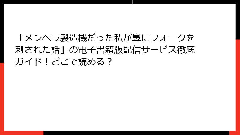 『メンヘラ製造機だった私が鼻にフォークを刺された話』の電子書籍版配信サービス徹底ガイド！どこで読める？