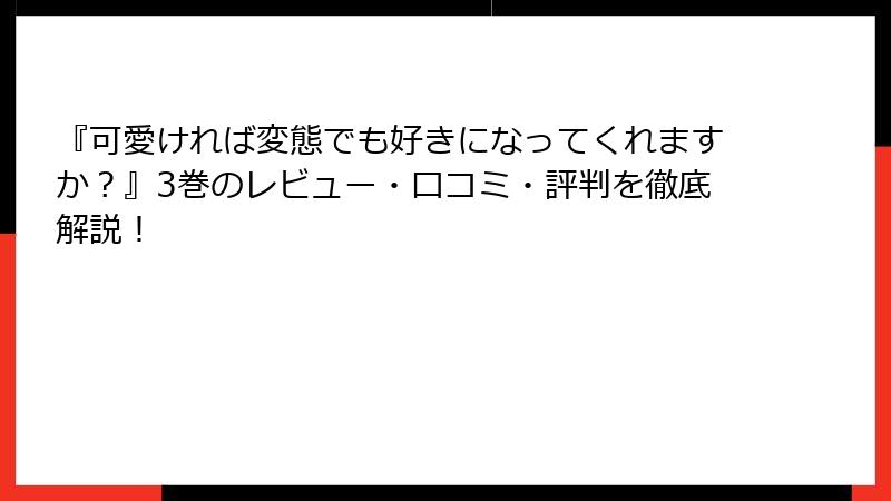 『可愛ければ変態でも好きになってくれますか？』3巻のレビュー・口コミ・評判を徹底解説！