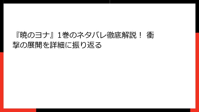 『暁のヨナ』1巻のネタバレ徹底解説！ 衝撃の展開を詳細に振り返る
