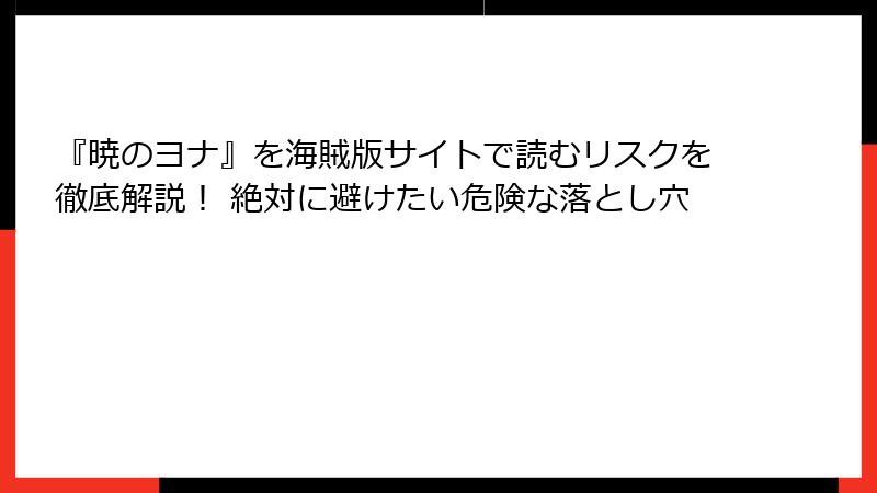 『暁のヨナ』を海賊版サイトで読むリスクを徹底解説！ 絶対に避けたい危険な落とし穴