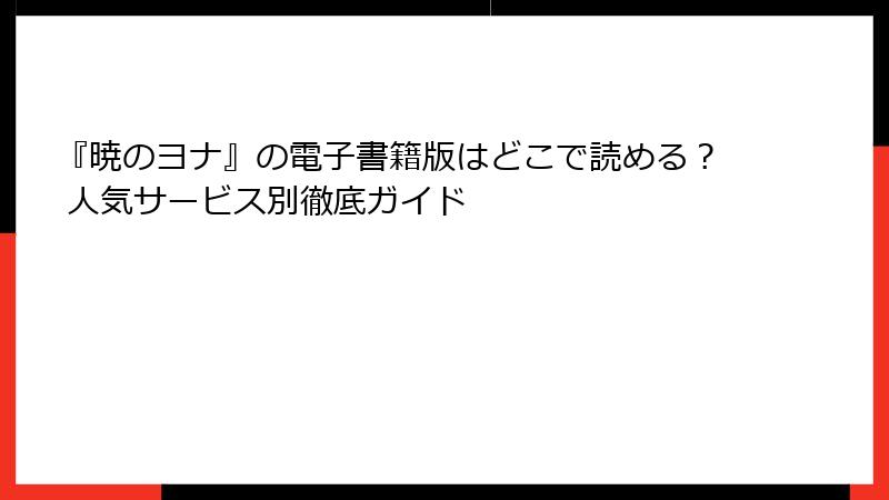 『暁のヨナ』の電子書籍版はどこで読める？ 人気サービス別徹底ガイド