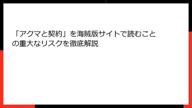 「アクマと契約」を海賊版サイトで読むことの重大なリスクを徹底解説