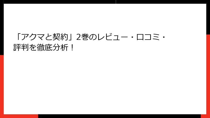 「アクマと契約」2巻のレビュー・口コミ・評判を徹底分析！