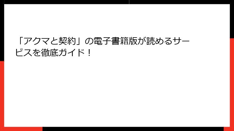 「アクマと契約」の電子書籍版が読めるサービスを徹底ガイド！