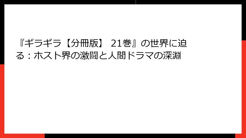 『ギラギラ【分冊版】 21巻』の世界に迫る：ホスト界の激闘と人間ドラマの深淵