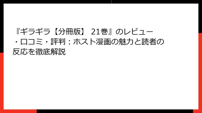 『ギラギラ【分冊版】 21巻』のレビュー・口コミ・評判：ホスト漫画の魅力と読者の反応を徹底解説