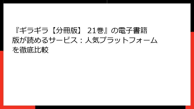 『ギラギラ【分冊版】 21巻』の電子書籍版が読めるサービス：人気プラットフォームを徹底比較