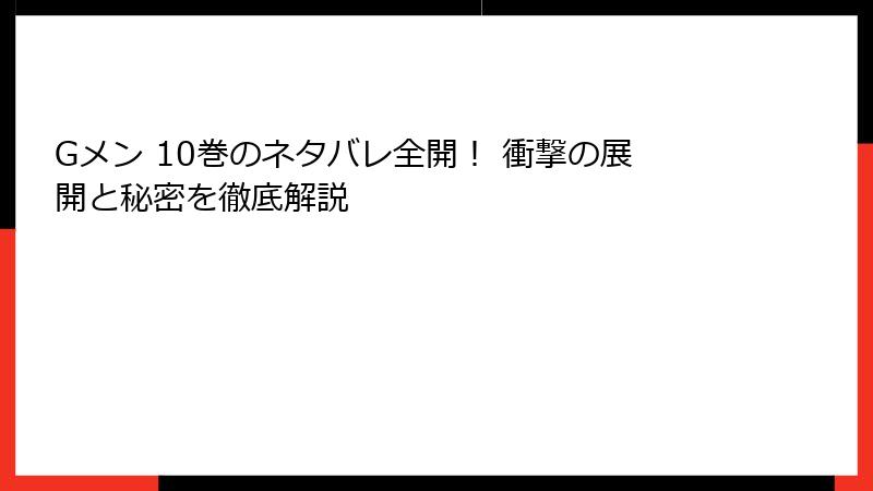 Gメン 10巻のネタバレ全開！ 衝撃の展開と秘密を徹底解説