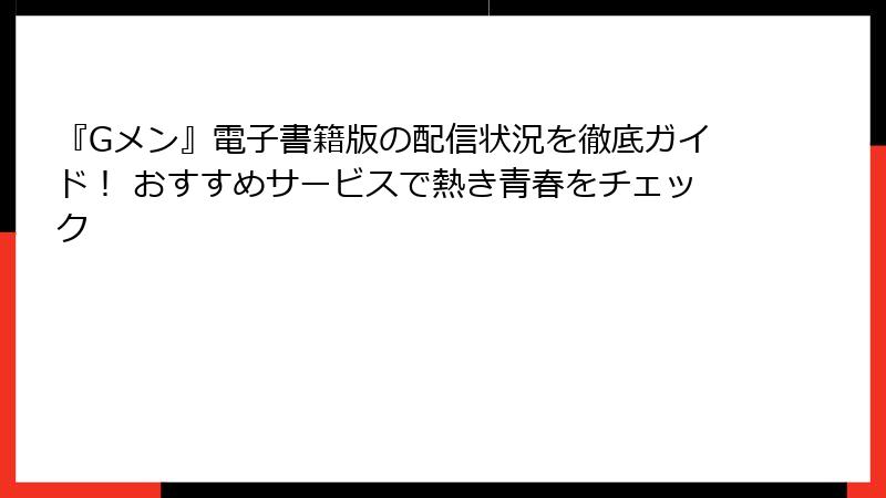 『Gメン』電子書籍版の配信状況を徹底ガイド！ おすすめサービスで熱き青春をチェック