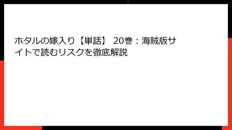 ホタルの嫁入り【単話】 20巻：海賊版サイトで読むリスクを徹底解説