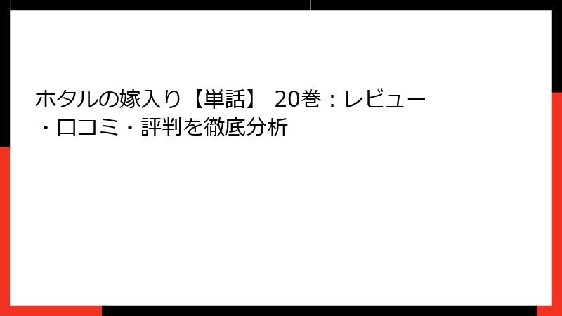 ホタルの嫁入り【単話】 20巻：レビュー・口コミ・評判を徹底分析