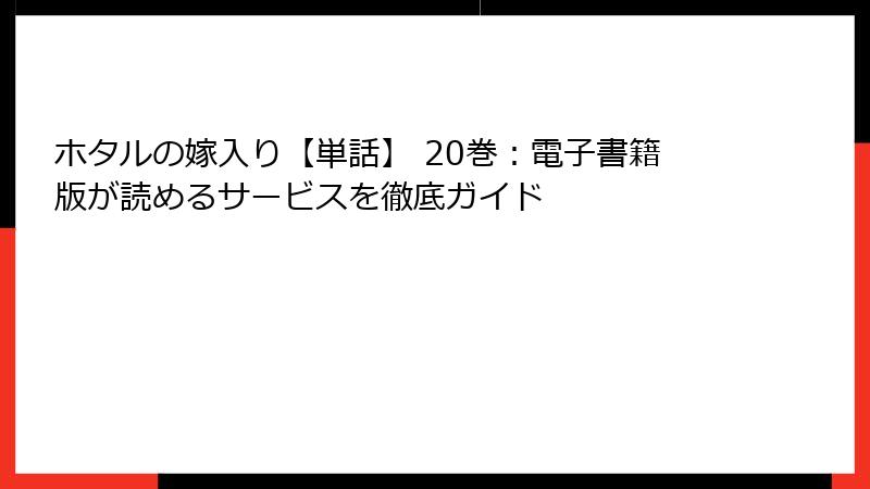 ホタルの嫁入り【単話】 20巻：電子書籍版が読めるサービスを徹底ガイド