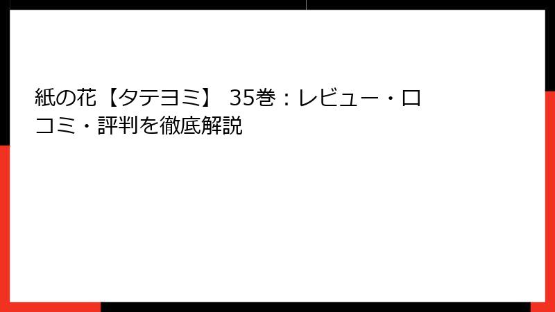 紙の花【タテヨミ】 35巻：レビュー・口コミ・評判を徹底解説