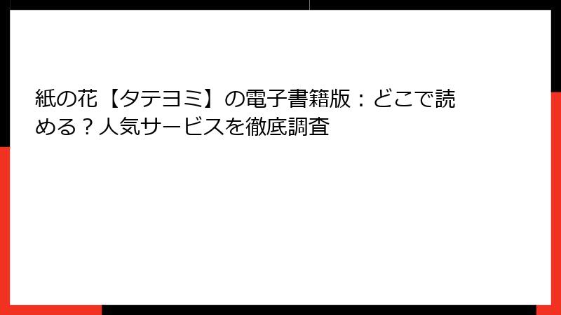 紙の花【タテヨミ】の電子書籍版：どこで読める？人気サービスを徹底調査