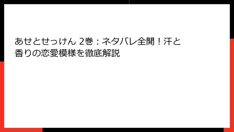 あせとせっけん 2巻：ネタバレ全開！汗と香りの恋愛模様を徹底解説