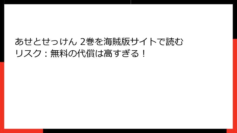 あせとせっけん 2巻を海賊版サイトで読むリスク：無料の代償は高すぎる！