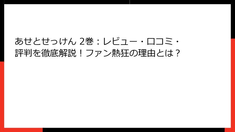 あせとせっけん 2巻：レビュー・口コミ・評判を徹底解説！ファン熱狂の理由とは？