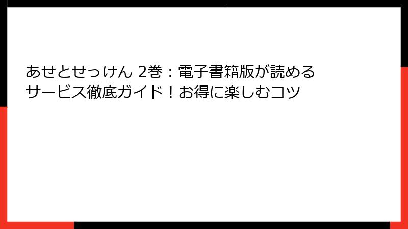 あせとせっけん 2巻：電子書籍版が読めるサービス徹底ガイド！お得に楽しむコツ