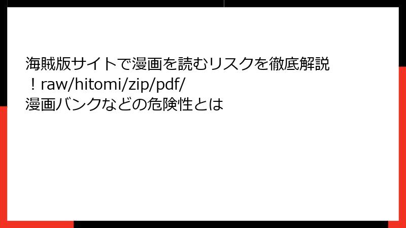 海賊版サイトで漫画を読むリスクを徹底解説！raw/hitomi/zip/pdf/漫画バンクなどの危険性とは