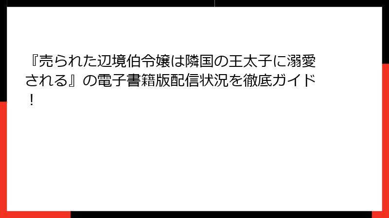 『売られた辺境伯令嬢は隣国の王太子に溺愛される』の電子書籍版配信状況を徹底ガイド！