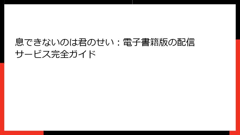 息できないのは君のせい：電子書籍版の配信サービス完全ガイド