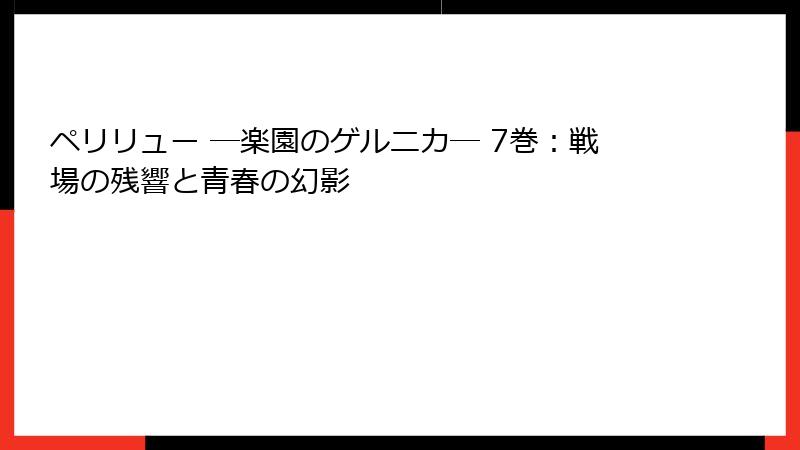ペリリュー ─楽園のゲルニカ─ 7巻：戦場の残響と青春の幻影