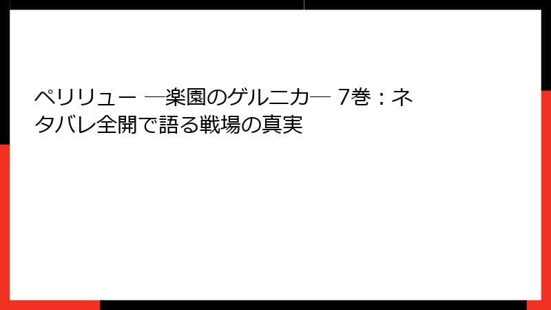 ペリリュー ─楽園のゲルニカ─ 7巻：ネタバレ全開で語る戦場の真実