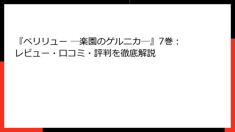 『ペリリュー ─楽園のゲルニカ─』7巻：レビュー・口コミ・評判を徹底解説