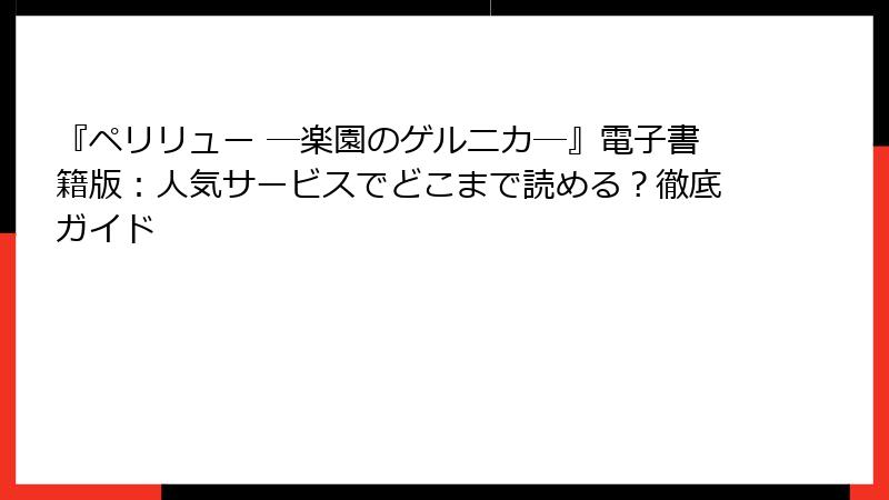 『ペリリュー ─楽園のゲルニカ─』電子書籍版：人気サービスでどこまで読める？徹底ガイド