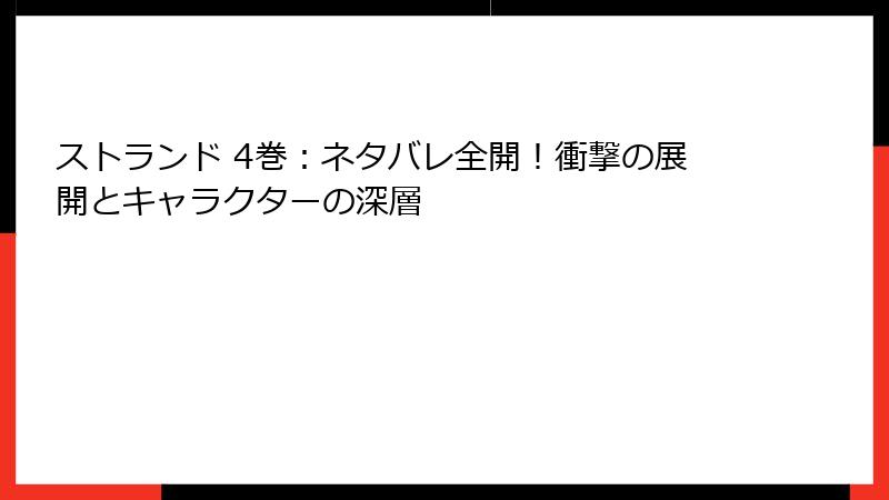 ストランド 4巻：ネタバレ全開！衝撃の展開とキャラクターの深層