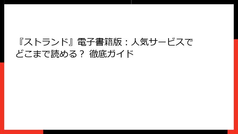 『ストランド』電子書籍版：人気サービスでどこまで読める？ 徹底ガイド