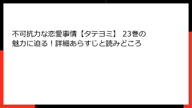 不可抗力な恋愛事情【タテヨミ】 23巻の魅力に迫る！詳細あらすじと読みどころ