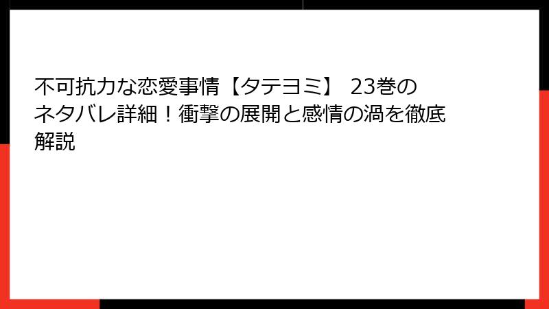 不可抗力な恋愛事情【タテヨミ】 23巻のネタバレ詳細！衝撃の展開と感情の渦を徹底解説