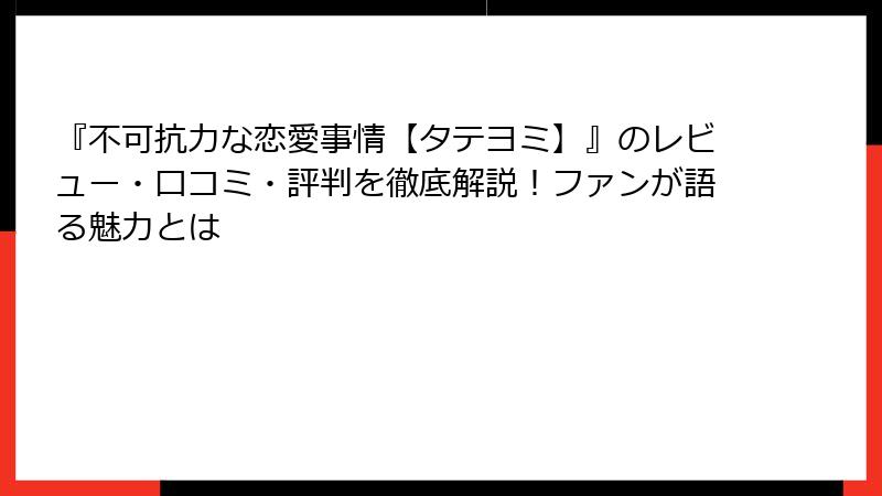 『不可抗力な恋愛事情【タテヨミ】』のレビュー・口コミ・評判を徹底解説！ファンが語る魅力とは
