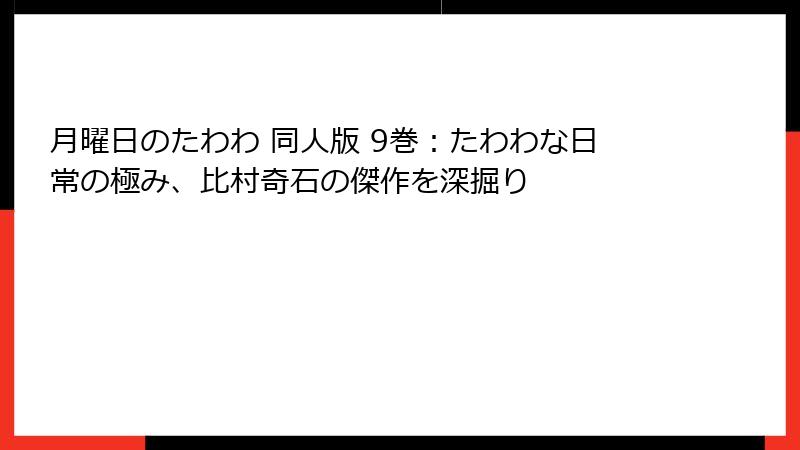 月曜日のたわわ 同人版 9巻：たわわな日常の極み、比村奇石の傑作を深掘り
