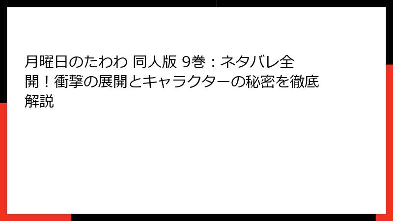月曜日のたわわ 同人版 9巻：ネタバレ全開！衝撃の展開とキャラクターの秘密を徹底解説
