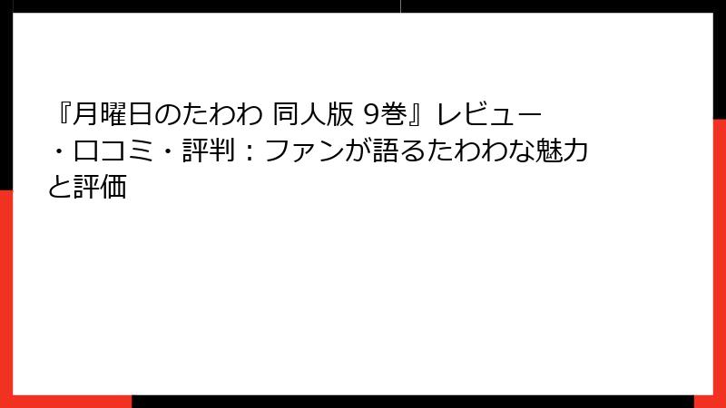 『月曜日のたわわ 同人版 9巻』レビュー・口コミ・評判：ファンが語るたわわな魅力と評価